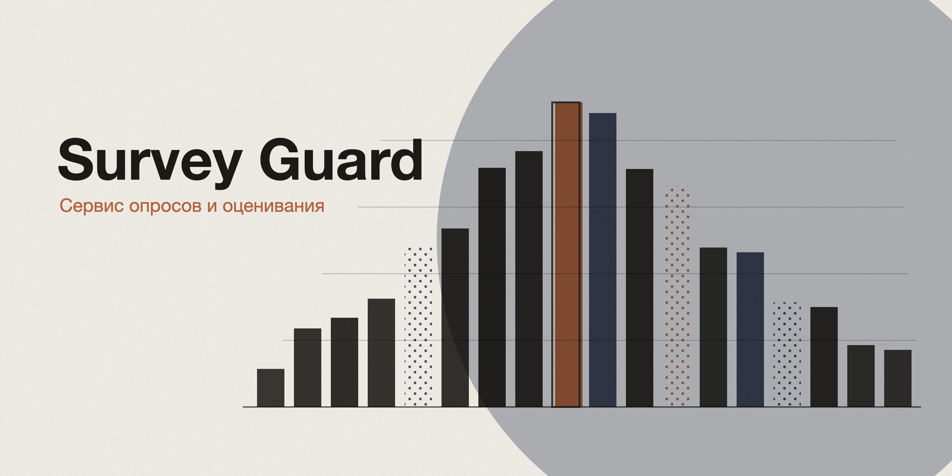 Логотип проекта Сервис опросов и оценивания Survey Guard